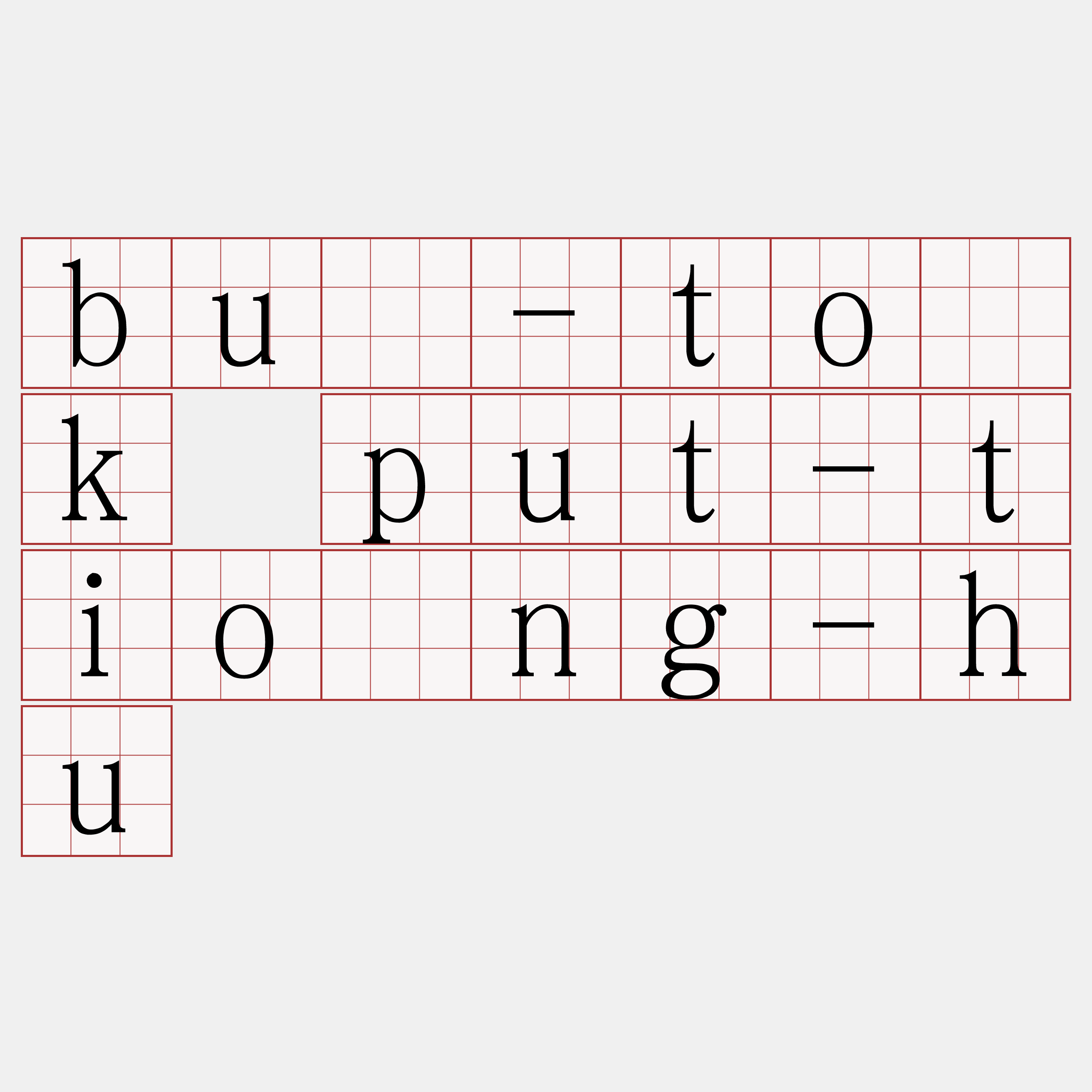 bû-to̍k put-tiōng-hu